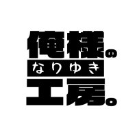 俺様のなりゆき工房 (@oresamakoubou) 's Twitter Profile Photo 俺様のなりゆき工房 (@oresamakoubou) 's Twitter Profile Photo