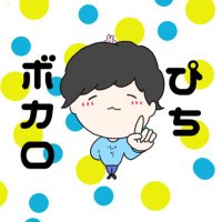 ぴち (@pichi_vocaloid) 's Twitter Profile Photo ぴち (@pichi_vocaloid) 's Twitter Profile Photo