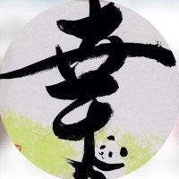 魁星(@calligrapher_ka) 's Twitter Profile Photo