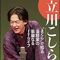 立川流真打　立川こしらを中心としたコラボレーション団体
https://t.co/iju2tVCXux
https://t.co/2OrJdh0F5H
https://t.co/y9C1ST2tGu
https://t.co/nC9DgnnDAC
https://t.co/CHxDarZyVv
https://t.co/Aam5eVSdRy