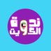 ندوة الكويت (@Nadwt_kw) Twitter profile photo