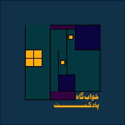 پادکست خوابگاه، جایی که از خوابها حرف میزنیم.