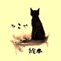 ねこや絵本/にゃきち (@nekoya_ehon) Twitter profile photo