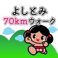 吉富町スポーツ協会@よしとみ70kmウォーク(@sportsyoshitomi) 's Twitter Profile Photo
