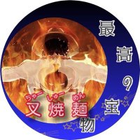 叉焼麺(チャーシューメン) (@adadadad123321) 's Twitter Profile