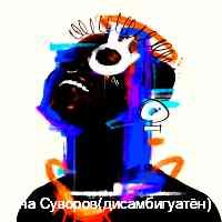 Иоанна Суворов(дисамбигуатён)