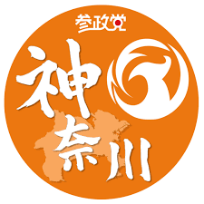 参政党（公認）神奈川支部 第5支部 横浜市「戸塚区」・「泉区」                           支部のイベントや日々の活動をお知らせしていきます。                                            愛すべき戸塚区・泉区、一緒に作っていきましょう！