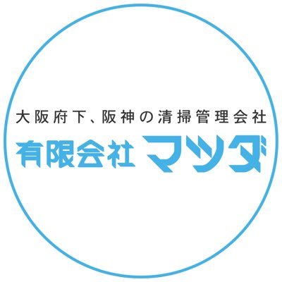 【有限会社マツダ】🧹大阪/阪神地区にて 39年間 清掃管理｜🏢学校・病院・介護施設・ビル｜🍀低価格かつ高品質がモットー｜📩お問い合わせはDMまで｜📞06-6224-4874