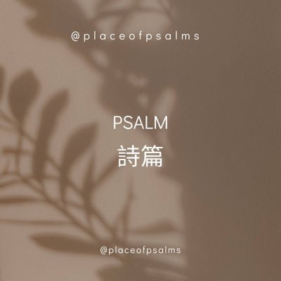 placeofpsalms's profile picture. ❤️living by psalms
