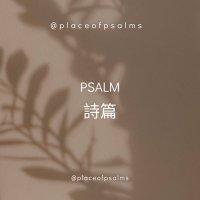 詩篇(psalm)(@placeofpsalms) 's Twitter Profile Photo