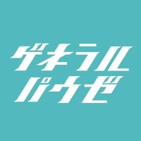 ゲネラル・パウゼ (@generalpause) 's Twitter Profile