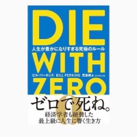 「Die With Zero・ゼロで死ね」 (@diewithzerojp) 's Twitter Profile