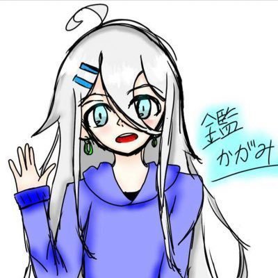 鑑 (かがみさんのプロフィール画像