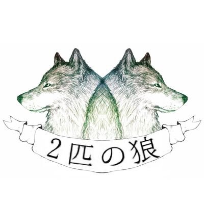 2匹の狼（居眠り中）さんのプロフィール画像