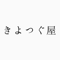 きよつぐ屋 (@kiyotsuguya) 's Twitter Profile Photo きよつぐ屋 (@kiyotsuguya) 's Twitter Profile Photo