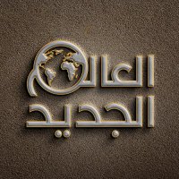 العالم الجديد (@aalam_jadeed) 's Twitter Profile