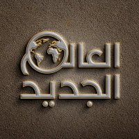 العالم الجديد(@aalam_jadeed) 's Twitter Profile Photo