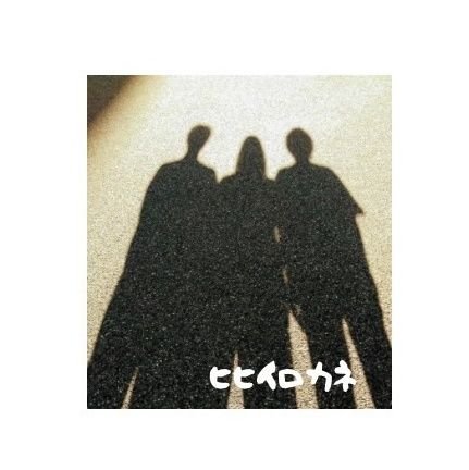 絵本の中を見ている様なサウンドに想いを込めた歌詞メロディを乗せて音を走らせる3ピースバンド。
イベント、ブッキング等お誘い待ってます
唄弦 ちぃ@chiiko_chicchi
低弦 ゆーじ@yuji7905
太鼓 じょー@Jo_0924
https://t.co/5ujHfNECYF