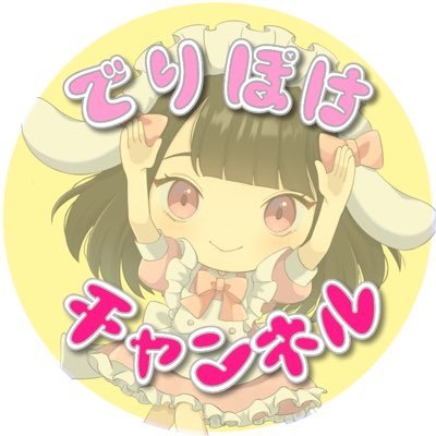 でりぽけ情報局🎀メイドカフェ