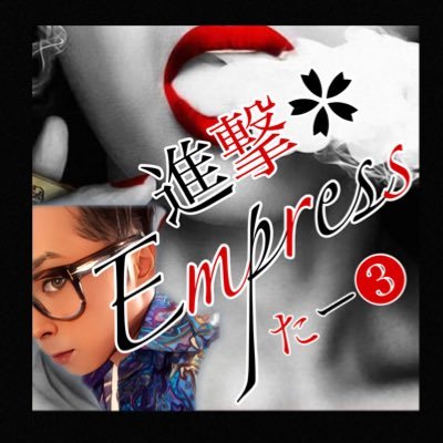 ꧁꒰ঌ えんぷれす❖たー❸💋໒꒱꧂⋆͛🦖⋆͛❖進撃❖Empress【副団長】さんのプロフィール画像