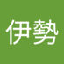 伊勢新九郎 (@xinshi59943) Twitter profile photo 伊勢新九郎 (@xinshi59943) Twitter profile photo