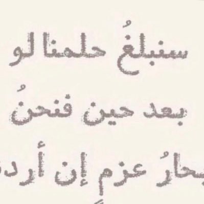 • اللهُم مستقبلاً أعظم مما حلمت وحياة ألطف مما أردت، اللهُم توفيقاً ورضاً وحباً وخير.