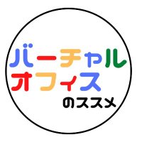 バーチャルオフィスのススメ (@virtualofficerc) 's Twitter Profile