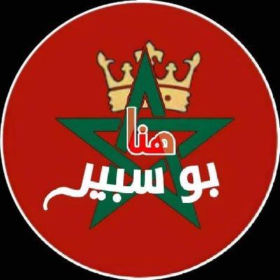 بوسبير في مغربه والمغرب في بوسبيره
حساب ساخر
parody account
