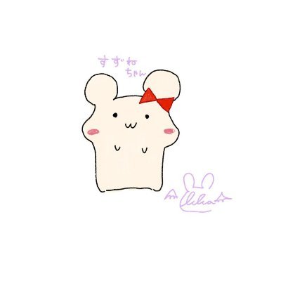 ʕ•ﻌ•ʔ すずねちゃんさんのプロフィール画像