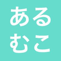 あるむこ (@armk039) 's Twitter Profile