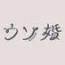 『#ウソ婚』公式⛪毎週火曜日よる11時 (@usokon_ktv) Twitter profile photo 『#ウソ婚』公式⛪毎週火曜日よる11時 (@usokon_ktv) Twitter profile photo