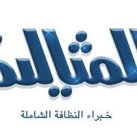 شركة المثالية للتنظيف بالدمام بالخبر بالقطيف بالجب (@memo200281) 's Twitter Profile