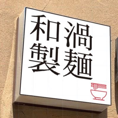 営業時間7:00〜15:00 17:00〜20:30 定休日火曜日 贅沢素材。厳選醤油のみ。信玄鶏、岩中豚、煮干し、野菜、昆布、鰹のスープ。叉焼は国産岩中豚です。厳選国産小麦100%です。麺は中華そば180gつけ麺300g茹で前。全て店舗で手作りです。