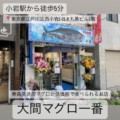 「大間のマグロをリーズナブルなお値段で」
JR小岩駅から徒歩5分。都内でおいしいマグロをテイクアウトできる、マグロ専門店です♪マグロのほかにも皆様に喜んでもらえるメニューを日々模索中・・・。フォローしていただけると嬉しいです🐟🐟🐟