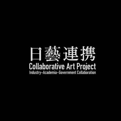 日本大学芸術学部連携プロジェクト室の公式アカウント 連携という名のもとにお仕事しています。 #連携プロジェクト
