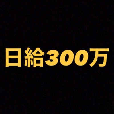 仕事を紹介します。気軽にDMください。誰でも簡単に300万稼げます。現金運搬などノーリスクで高額報酬！