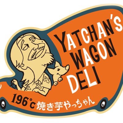 大洗町桜道のキッチンカーの焼き芋屋です。196℃〜56℃で6時間掛けて焼いています。旧旭村の直江ばあちゃんが育てた紅はるかを最低3ヶ月以上熟成させて焼いています。焼き芋屋ならではのスイーツも作っています｡ 皆さまのご来店心よりお待ちしております。