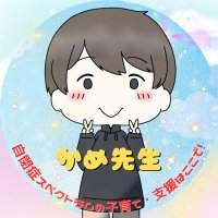 かめ先生@自閉スペクトラム症(ASD)児の子育て支援 (@tokushi_sensei) 's Twitter Profile Photo かめ先生@自閉スペクトラム症(ASD)児の子育て支援 (@tokushi_sensei) 's Twitter Profile Photo