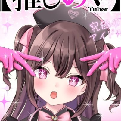 お入りください！なぴかの診察室へようこそ♡
¦VTuber¦Door to medical¦研修医2年目¦地雷系¦コスプレ¦
¦11/6活動開始¦1/21Debut¦
まま@blaulac¦ぱぱ@omaehadareda¦個人勢¦FM🏥🩺¦プロフ→https://t.co/QAIfnVs5sE