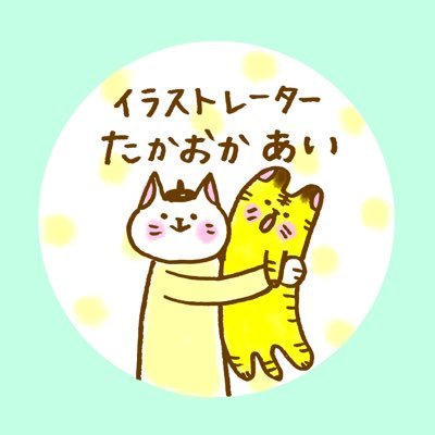 どさんこイラストレーター　たかおか　あい　お仕事はDMまで📩さんのプロフィール画像