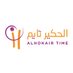 Al Hokair time | الحكير تايم (@hokairtime) Twitter profile photo Al Hokair time | الحكير تايم (@hokairtime) Twitter profile photo