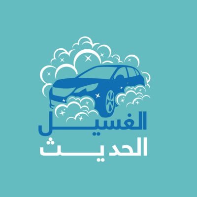 car wash | الغسيل الحديث Profile