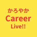 あつし、いっつみー、はせけん、みなっくの４人が毎週土曜朝８時１５分からお送りしているYouTubeLive配信「かろやかキャリアLive!!」のTwitterアカウントです。仕事、趣味、人生、コーチング、コミュニケーションなどライフキャリアに関するあらゆる話題を「かろやかに」語ります。是非フォローお願いします。