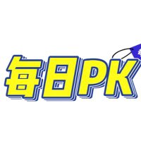 每日pk(@meiridapk123) 's Twitter Profile Photo