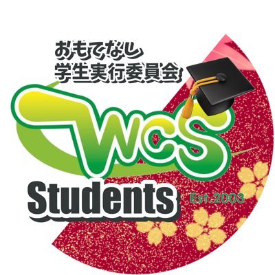WCS Omotenashi Students Executive Committee ￤世界コスプレサミット(WCS)を盛り上げ、各国代表のおもてなしをすべく活動する学生団体！(since 2013)入団希望やお問い合わせはDMへ！WCS公式 @cosplay_summit