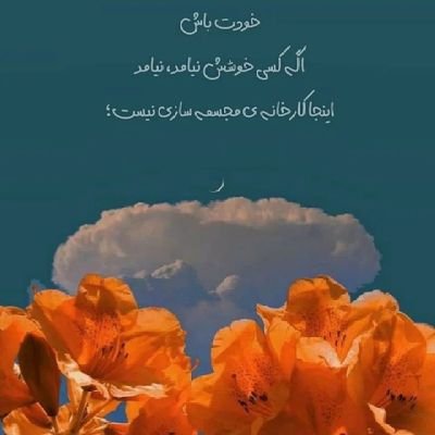  در پیلهترین حالت دنیا، آن شاپرک امید ماییم... ️
(فالو=فالو)