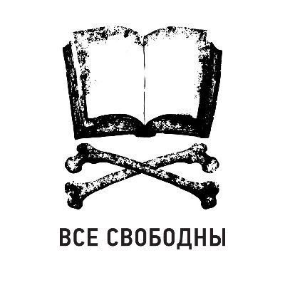 Книжный магазин «Все Свободны»