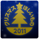 「クリスマスほしいものツリー！2011」のアカウント運用は2012年2月末をもっ
て終了しました。ありがとうございました。