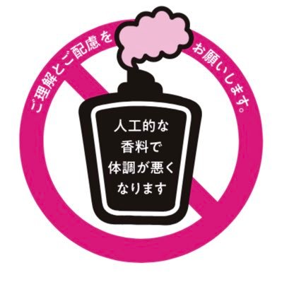 芳香剤、アロマ製品、柔軟剤などの人工香料に困っています。 毎月第1土曜日は香害デモです。ハッシュタグを付けて投稿、リツイートして参加しましょう。#香害は公害