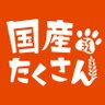 kokusantakusan's profile picture. 「食」をもっと知る！もっと楽しむ！ために、全農グループの食のプロフェッショナルが、わんさら達を通じて食の知識や情報を発信していきます。ソーシャルメディアポリシーはこちら→https://t.co/Uloss4w0uV